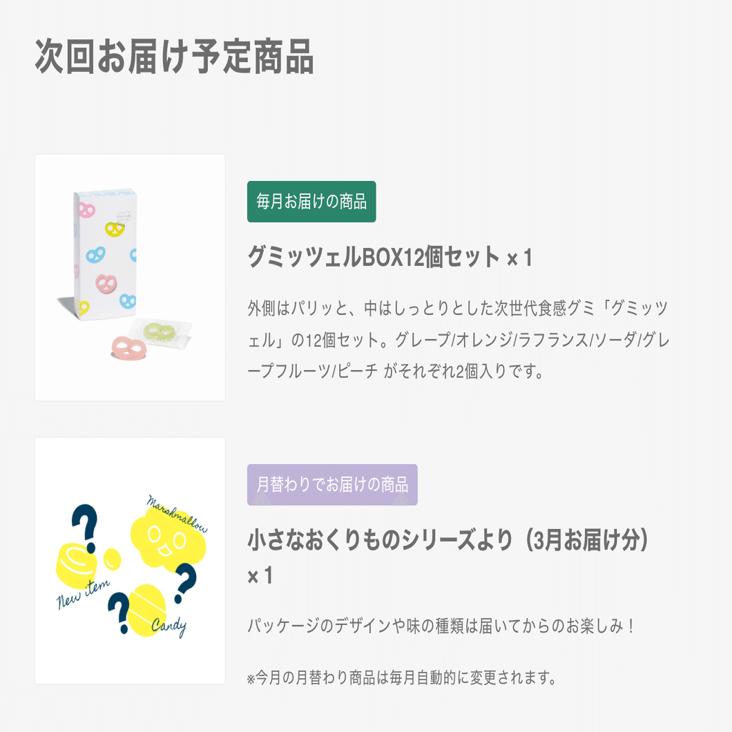 最高のサブスク｜グミッツェル for me定期便で月末ご褒美（2025年3月号