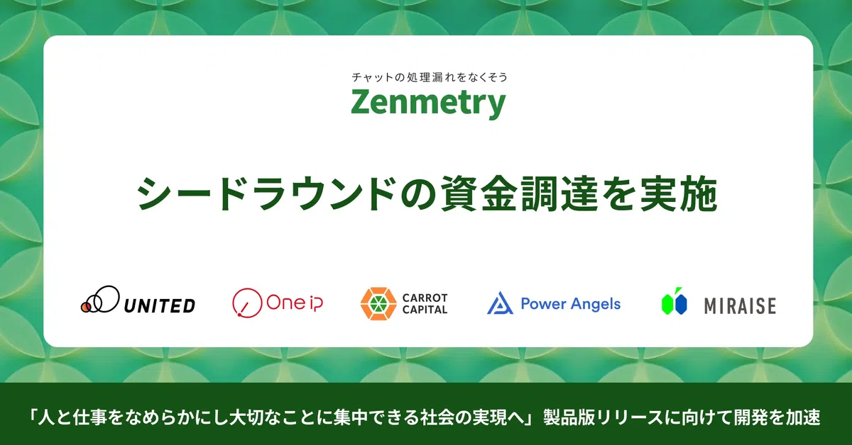画像「チャットの処理漏れをなくそう Zenmetry シードラウンドの資金調達を実施」