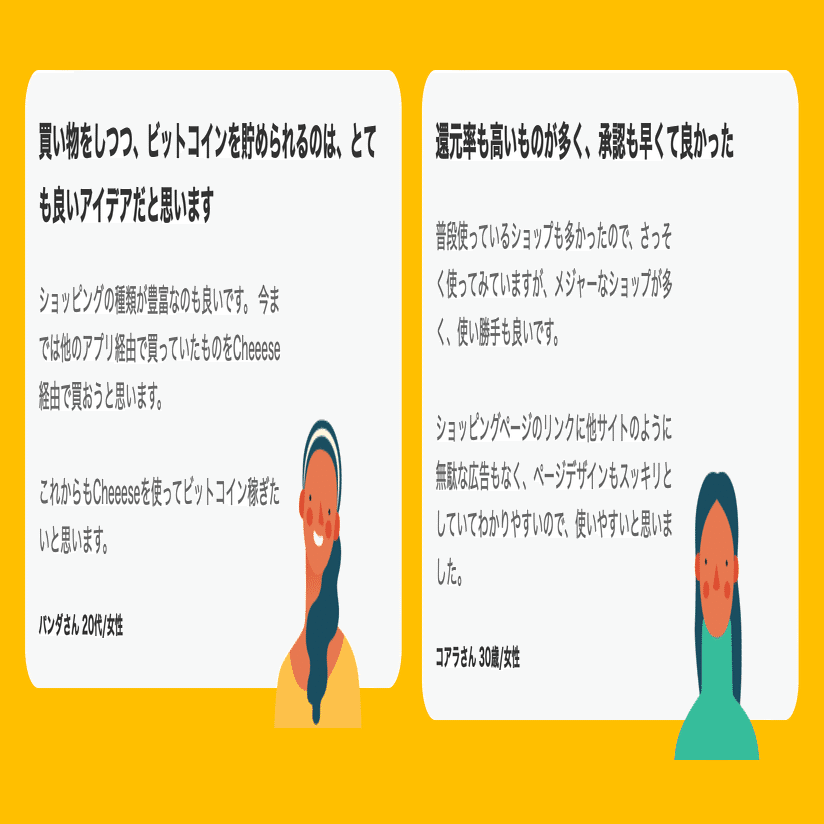 招待コードあり】「やってて良かった…」の声が続出した無料のビットコインポイ活アプリ「Cheeese（チーズ ）」なら普段通りの生活が副業になる｜アプリ大学＠累計58万PV