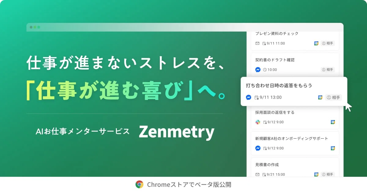 仕事が進まないストレスを、「仕事が進む喜び」へ。 AIお仕事メンターサービス Zenmetry