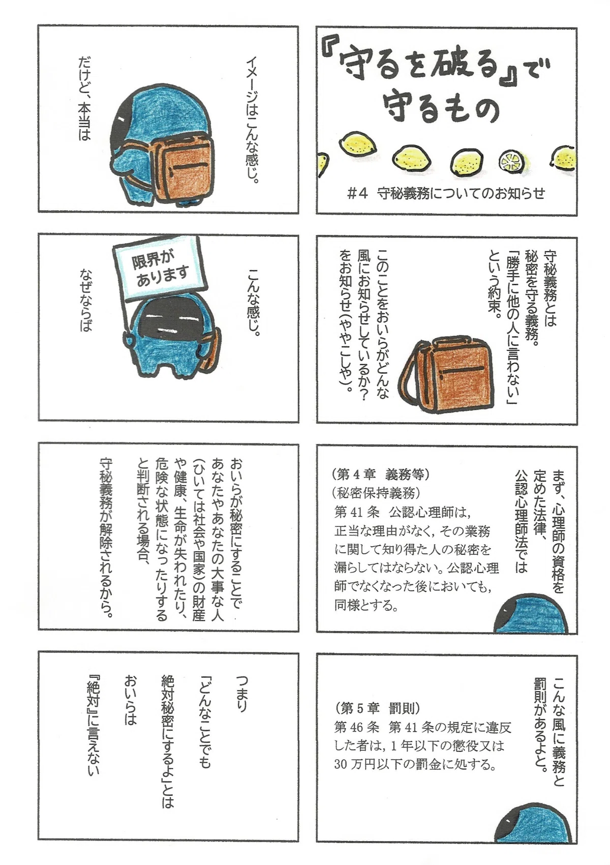 心理職として秘密を聴いてきたたぷたぷが、その秘密を守ることについて伝えてきたことを紹介するマンガ。絶対秘密にしますとは、絶対に言えないという話。