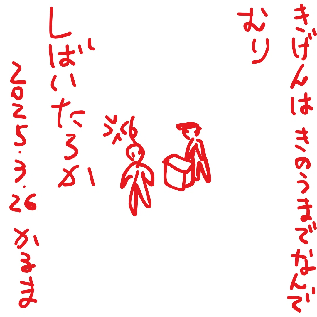 きげんは きのうまでなんで むり
しばいたろか💢