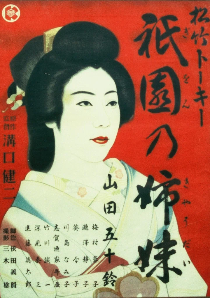 PrimeVideo】『祇園の姉妹』(1937)映画感想文・芸妓の復讐は終わらない