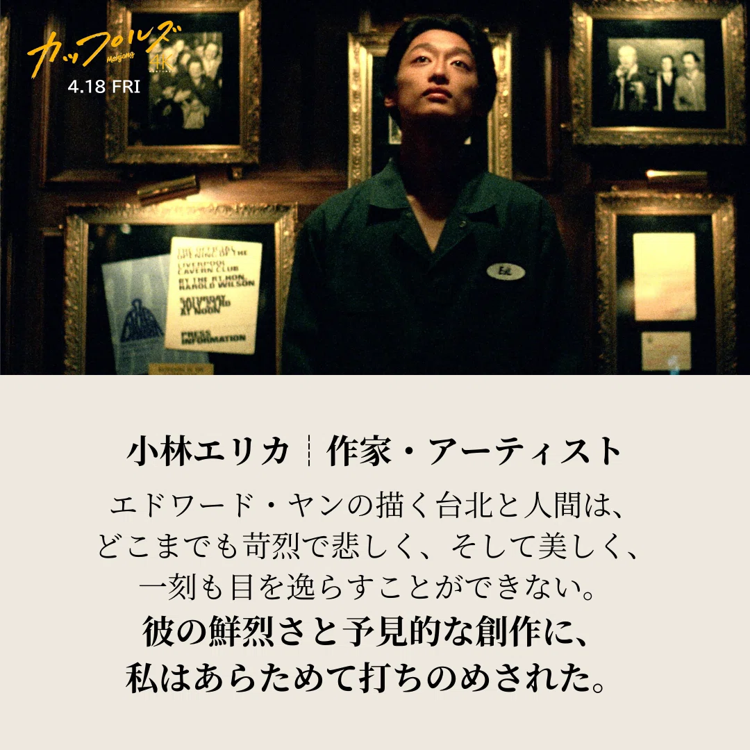 各界著名人より絶賛コメントが到着！エドワード・ヤン監督『カップルズ
