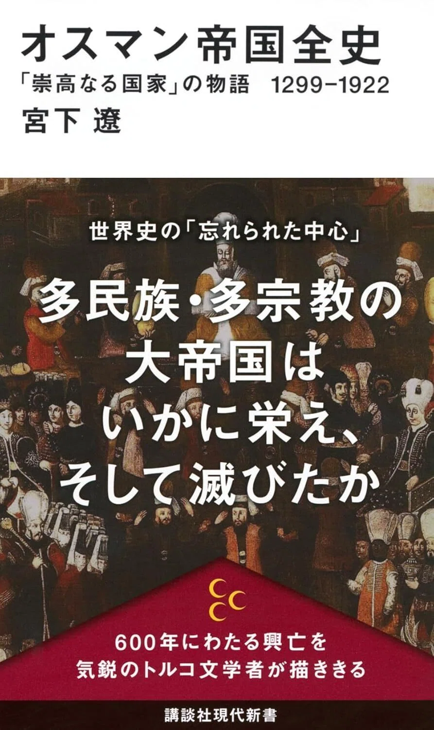 オスマン帝国史　オスマン帝国における家畜の軌跡：農場から食卓、そして廃棄物まで 大反響】『オスマン帝国全史』発売即重版が決定しました！｜講談社現代新書