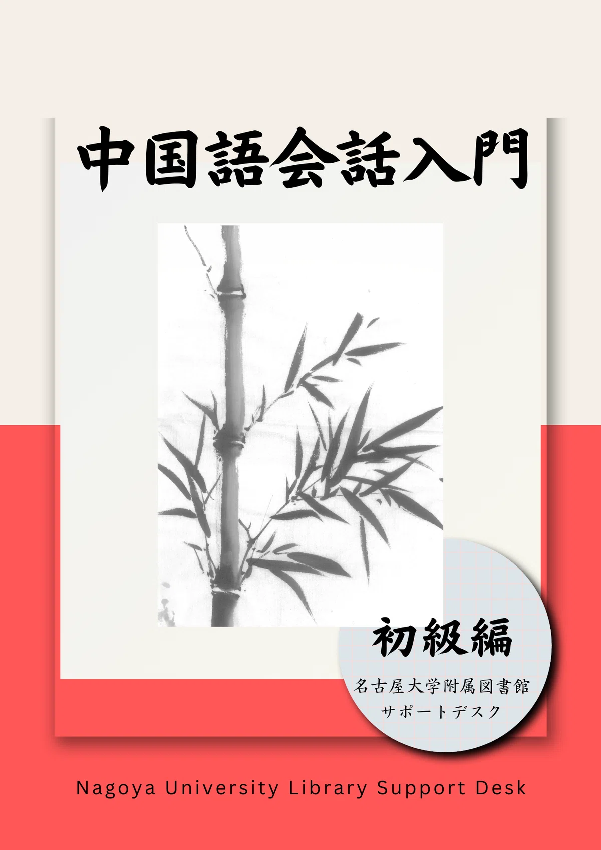 外国語学習㉔】 大学院生が書いた本！『中国語会話入門 初級編