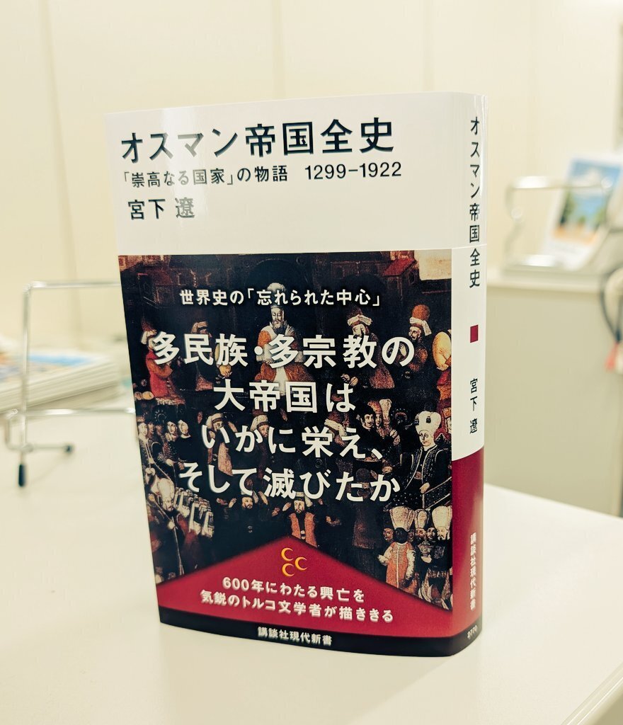 大反響】『オスマン帝国全史』発売即重版が決定しました