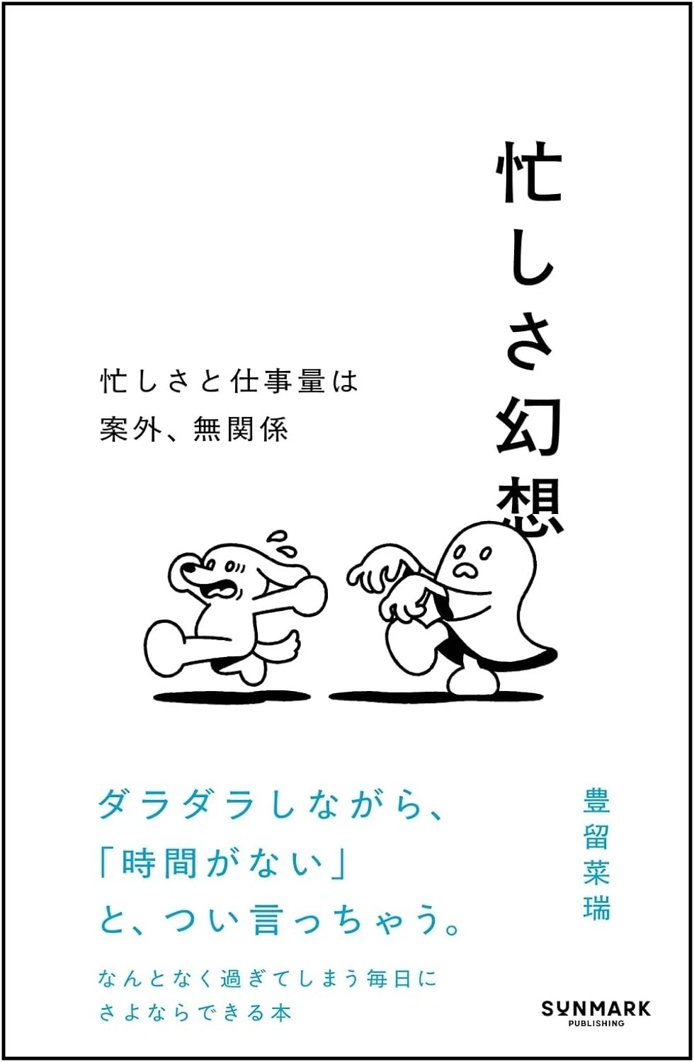 さかも(仕事多忙…)ページ 忙しいって何？」と一度でも思った全ての人に『忙しさ幻想』を読んで