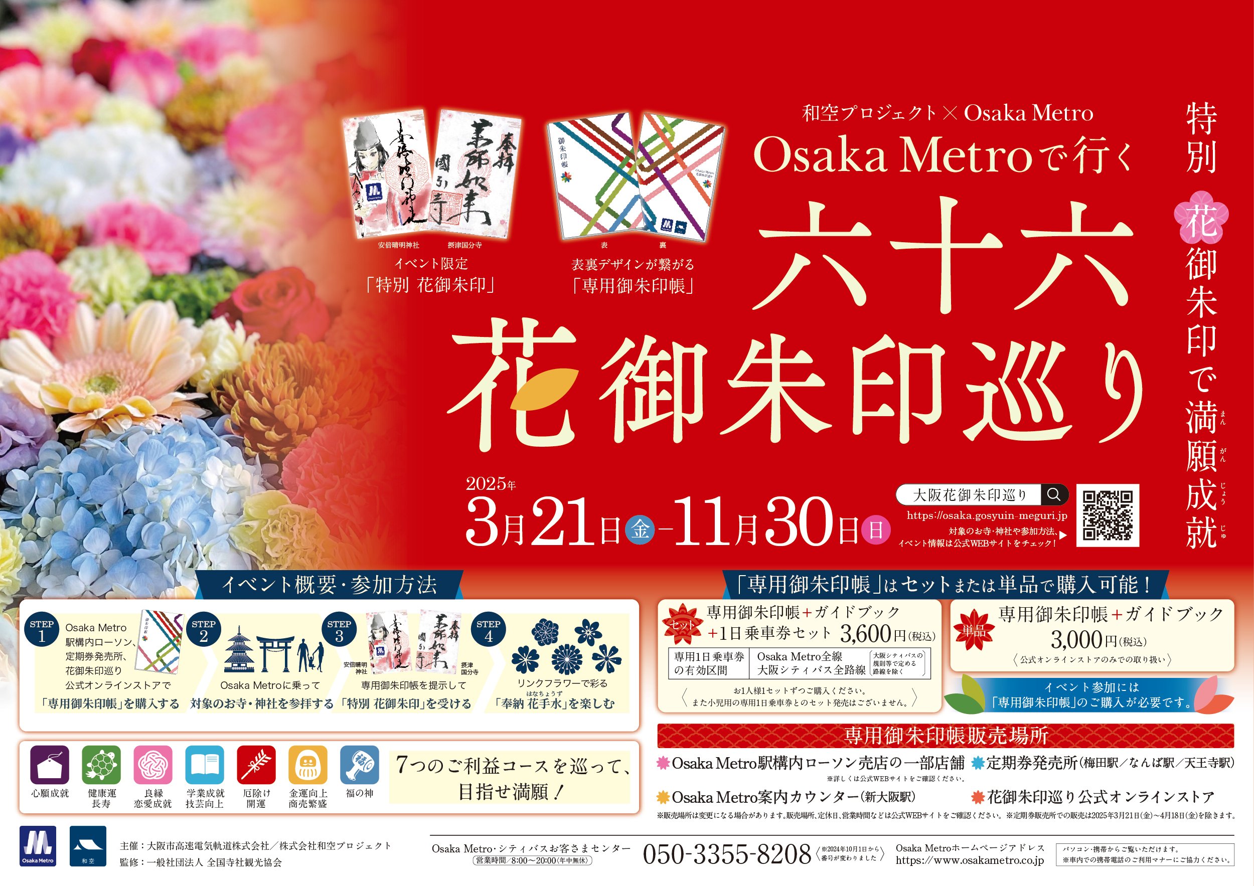 六十六花御朱印巡り開催！｜hiro