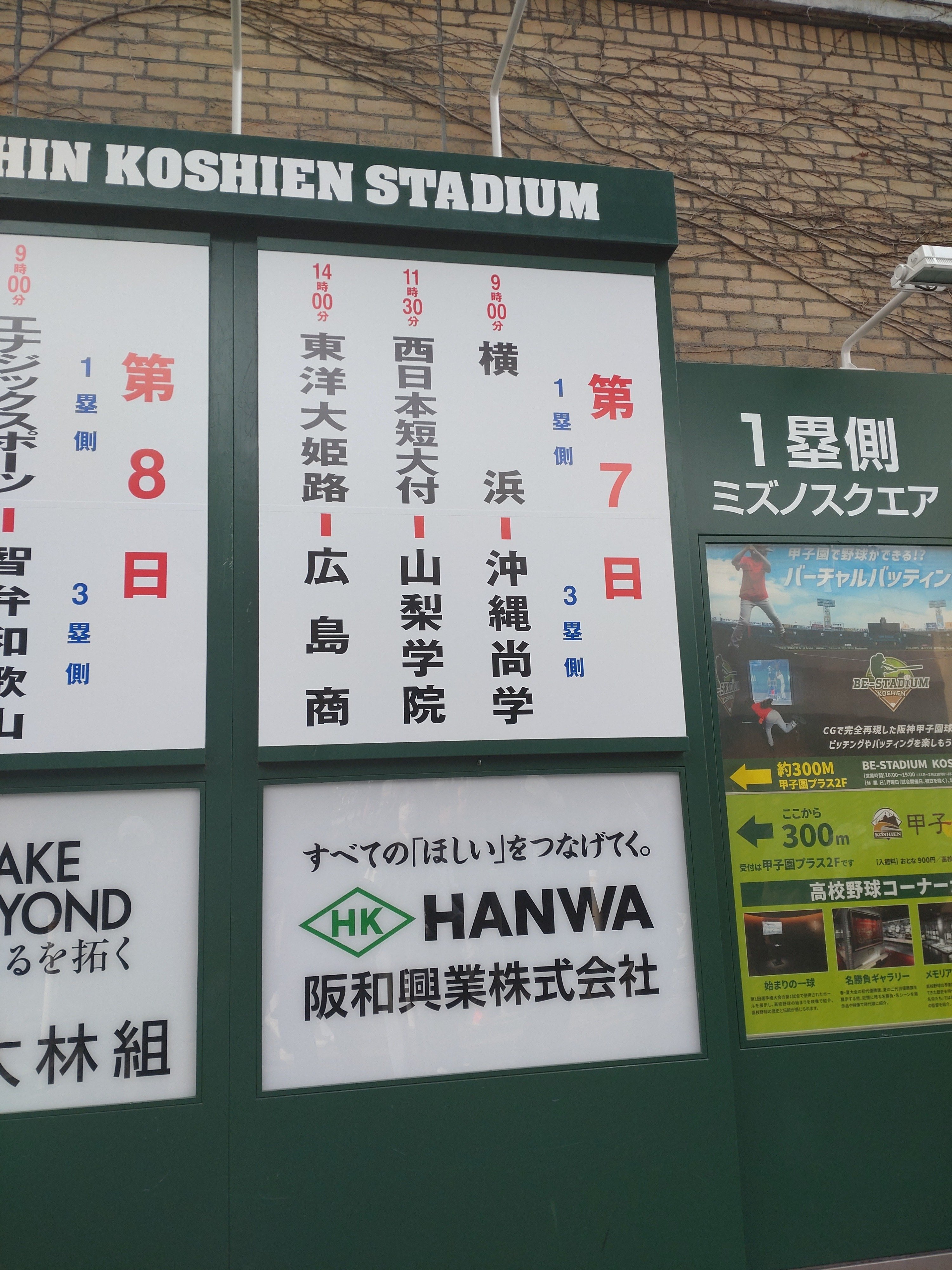 横浜高校校歌が歌いたくて〜センバツ観戦記〜｜三輪浩朔(みわこうさく