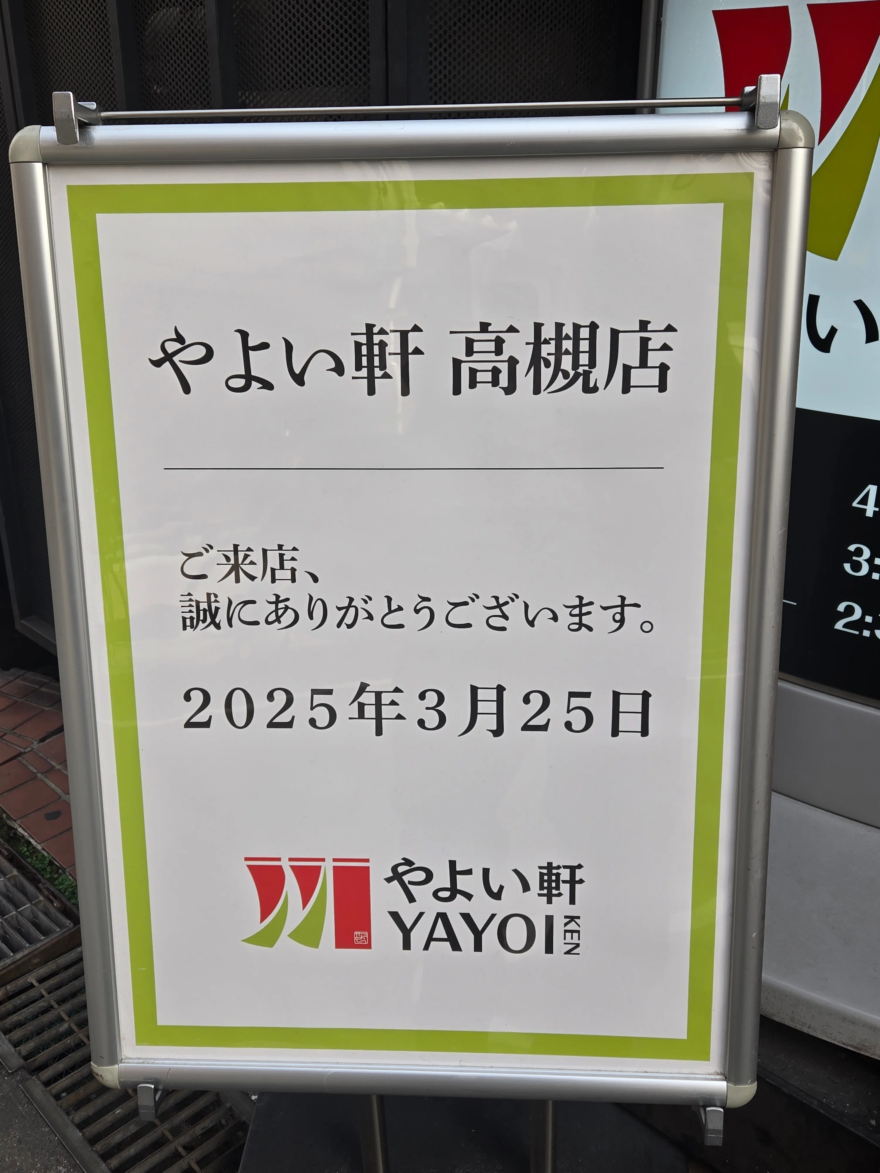 高槻やよい軒〜やよいちゃんパニック2025｜砂塚ユート