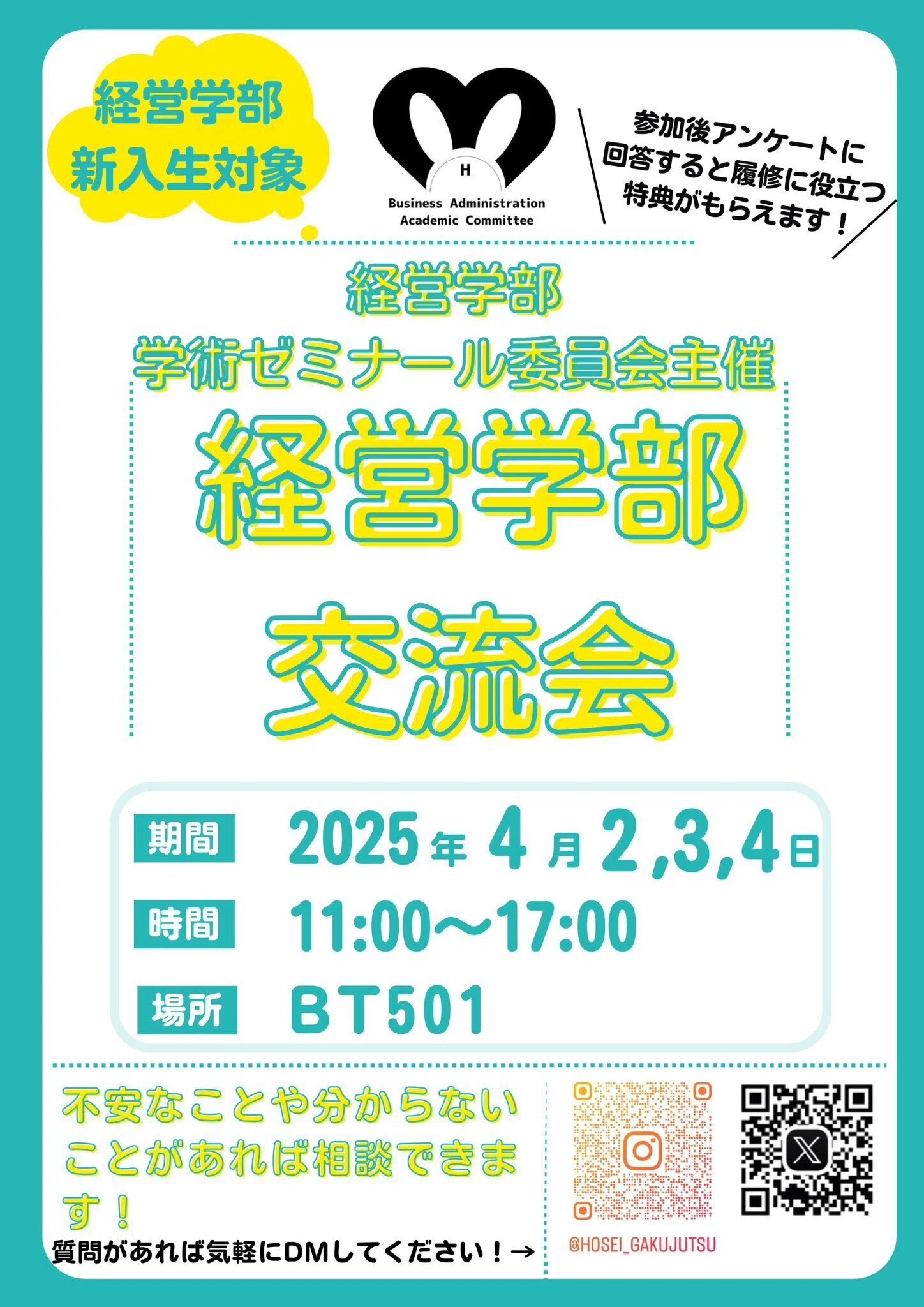 法政経営1年生必見】時間割お助け隊＆交流会開催！｜法政大学経営学部