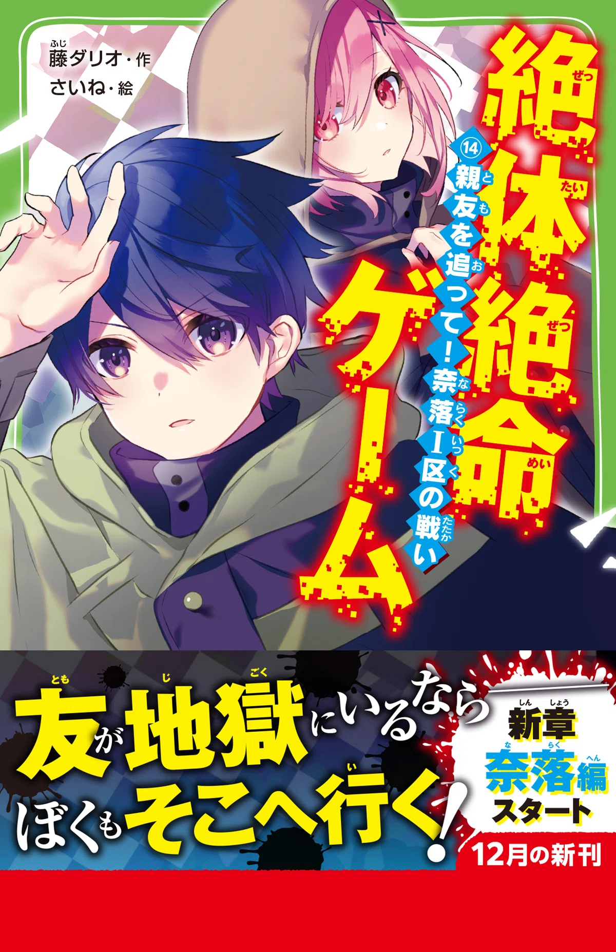 ⑮巻を全文無料で一気読み！絶体絶命ゲーム〈奈落編〉期間限定2冊無料 