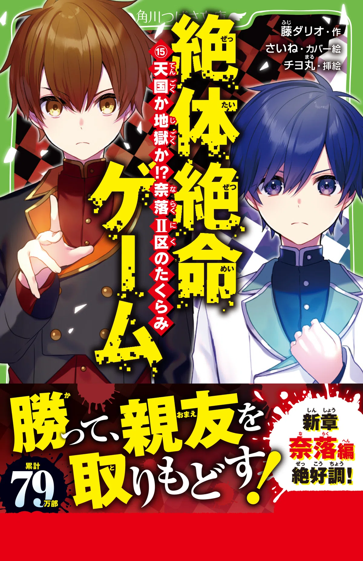 ⑮巻を全文無料で一気読み！絶体絶命ゲーム〈奈落編〉期間限定2冊無料 