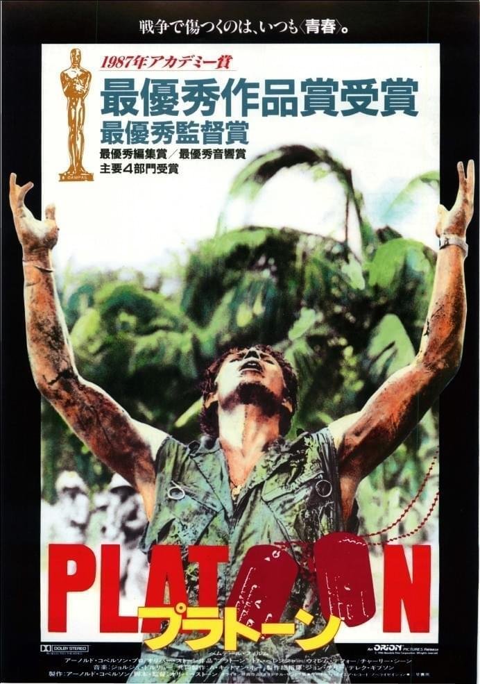 オリバー・ストーン監督 『プラトーン』 ： どんな兵隊の中にもいる二