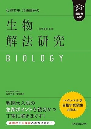 参考書レビュー】実戦 生物重要問題集 2025年版（数研出版）｜廃業講師