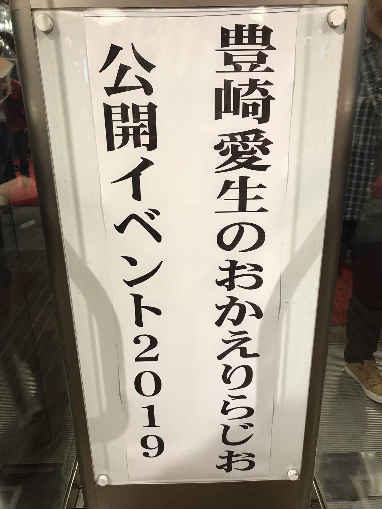 豊崎愛生のおかえりらじお」最終回によせて。｜しょ〜いんぐ！