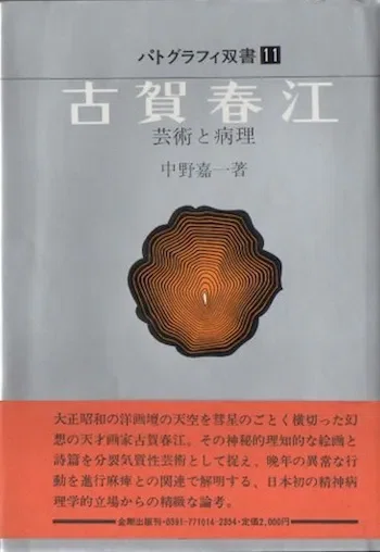 山川彌千枝『薔薇は生きてる』、「玩物喪志」と「末期の眼」｜俗語半解