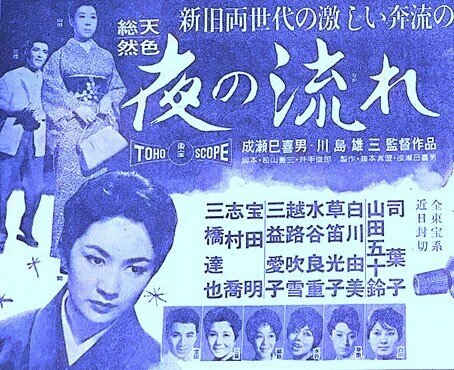 夜の流れ 映画ポスター 1960年 成瀬巳喜男・川島雄三監督 司葉子