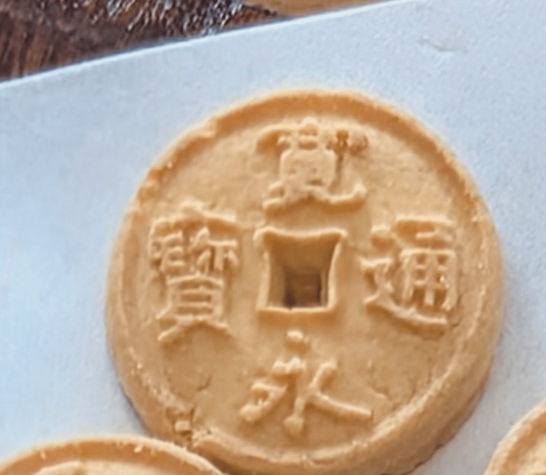 お菓子で学ぶ貨幣の歴史｜老婆の日常茶飯事