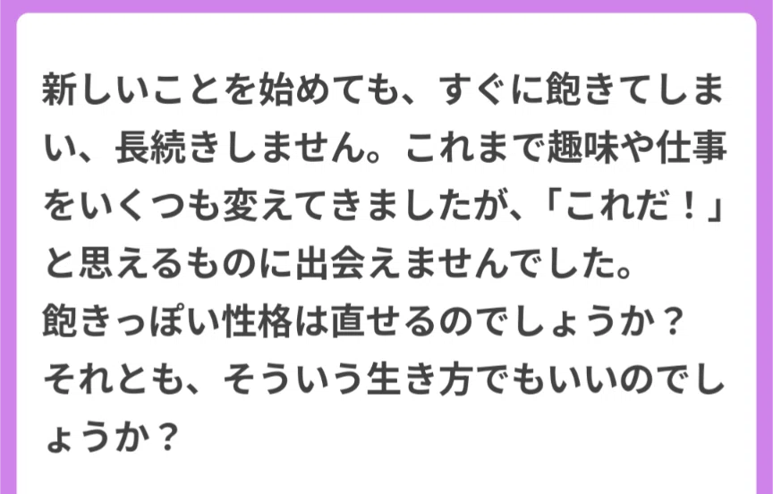 飽きっぽい性格は治るのか|汀晶蜾(ミギワアキラ)