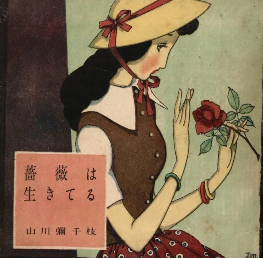 山川彌千枝『薔薇は生きてる』、「玩物喪志」と「末期の眼」｜俗語半解