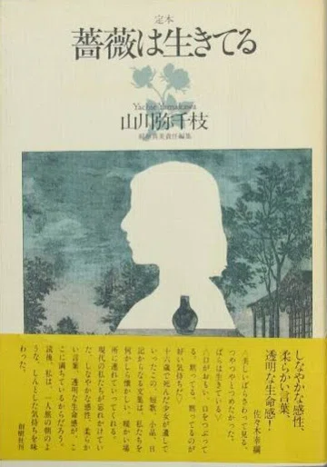 山川彌千枝『薔薇は生きてる』、「玩物喪志」と「末期の眼」｜俗語半解