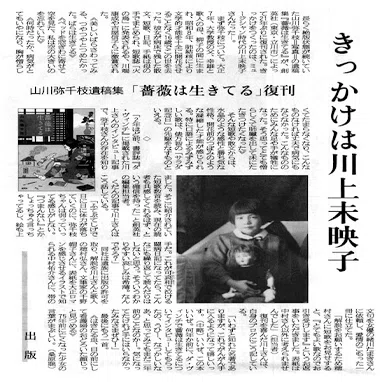 山川彌千枝『薔薇は生きてる』、「玩物喪志」と「末期の眼」｜俗語半解