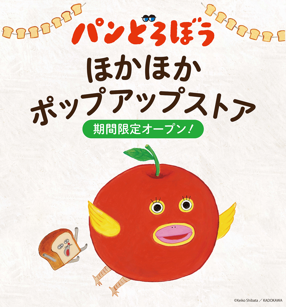 2025年4月】パンどろぼうPOPUP開催予定のお知らせ｜パンどろぼう