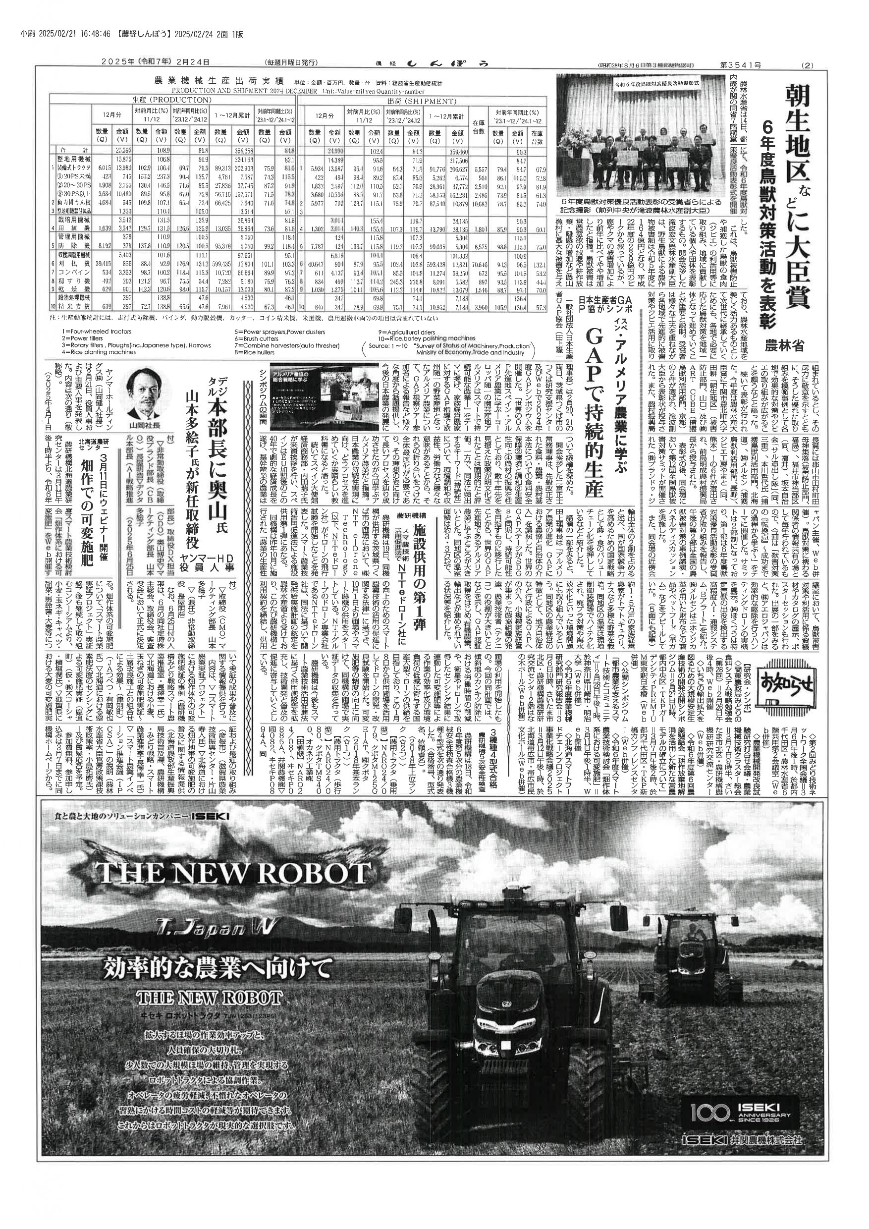 農経しんぽう20250224号｜農経しんぽう