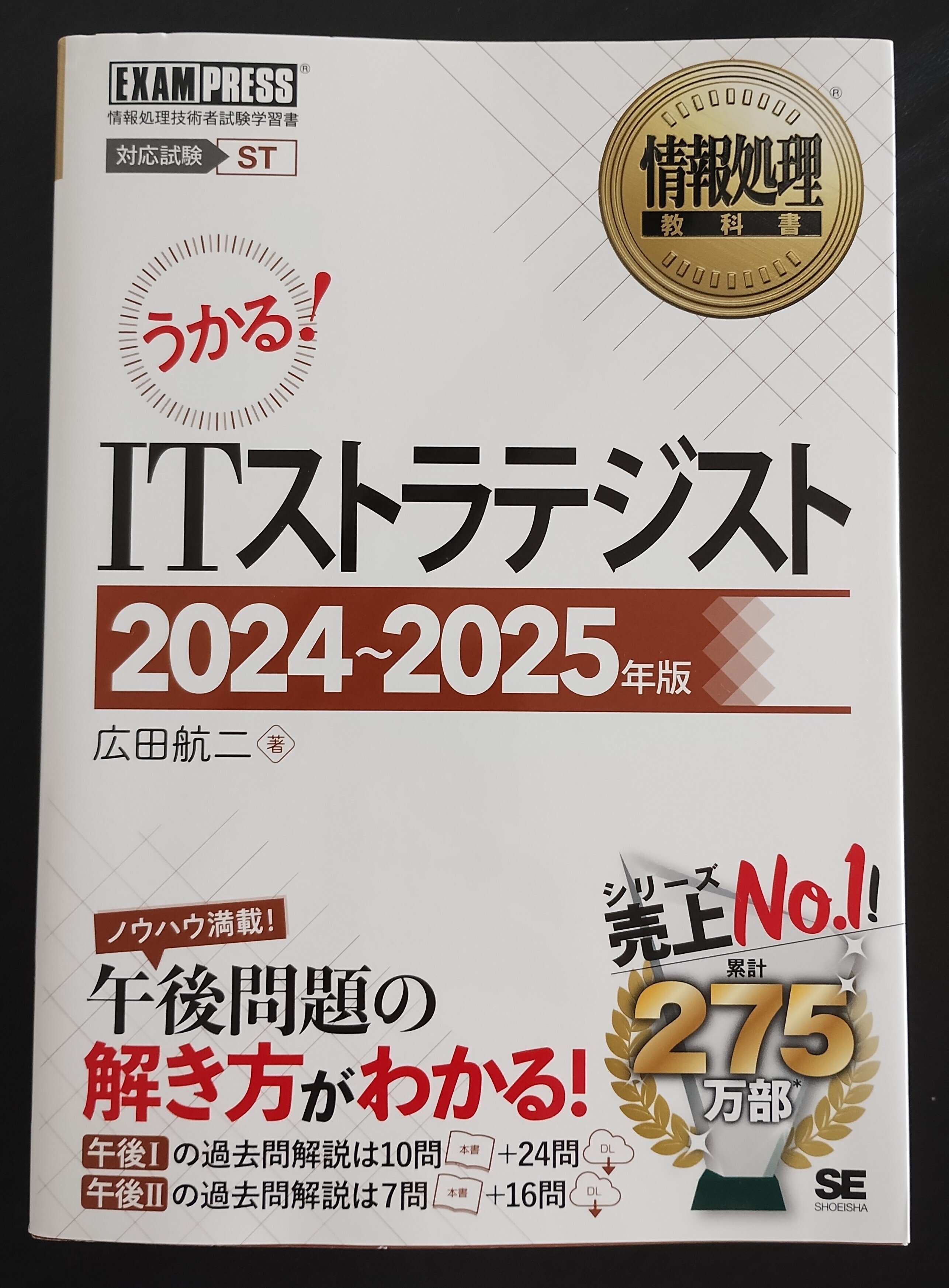 2025-2026 ITストラテジスト 総仕上げ問題集 | アイテックIT人材