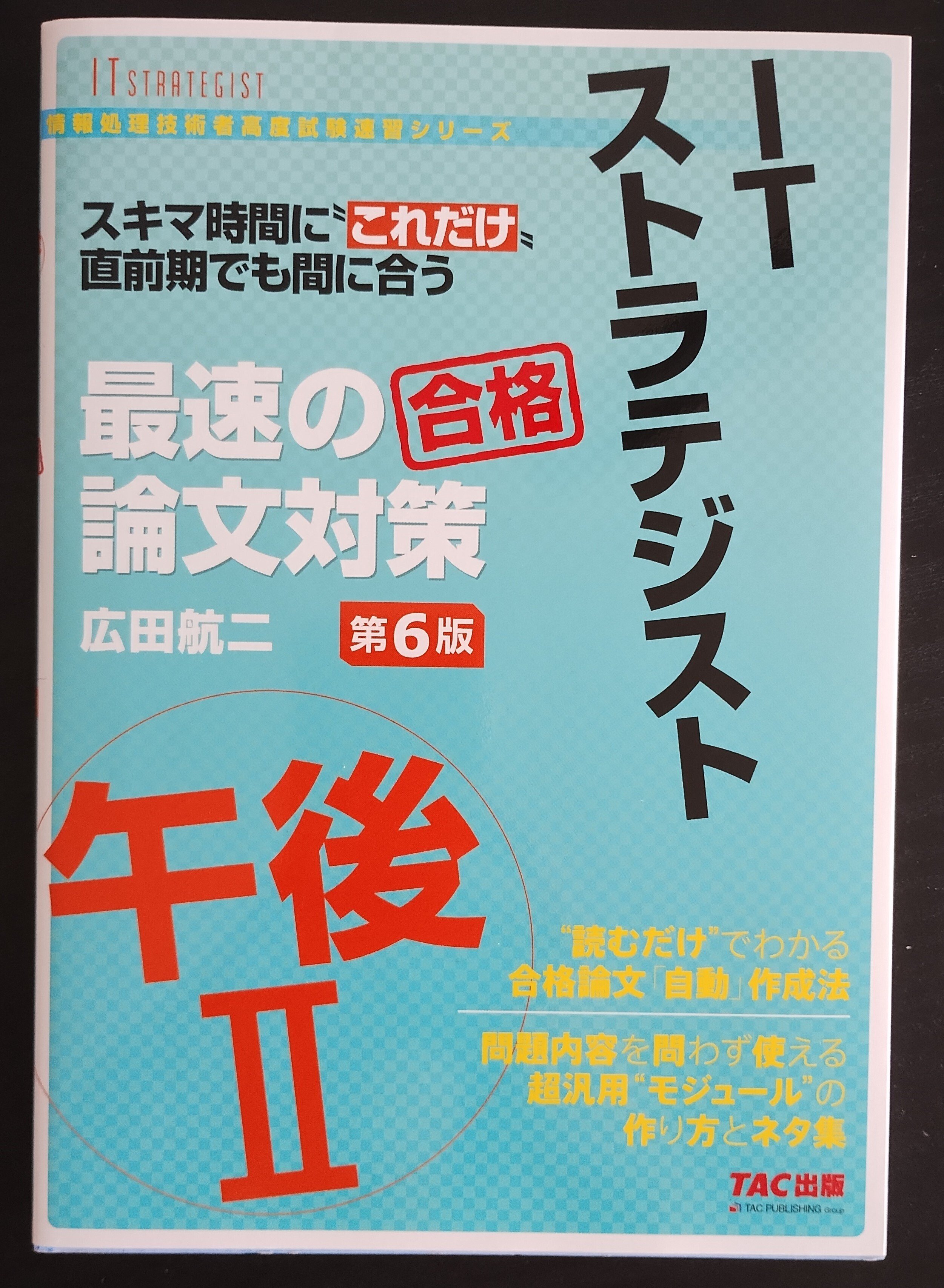 人気海外ブランドアイテム｜ファッション通販 ITストラテジスト試験の相棒を紹介します！｜まつけん コンピュータ・IT