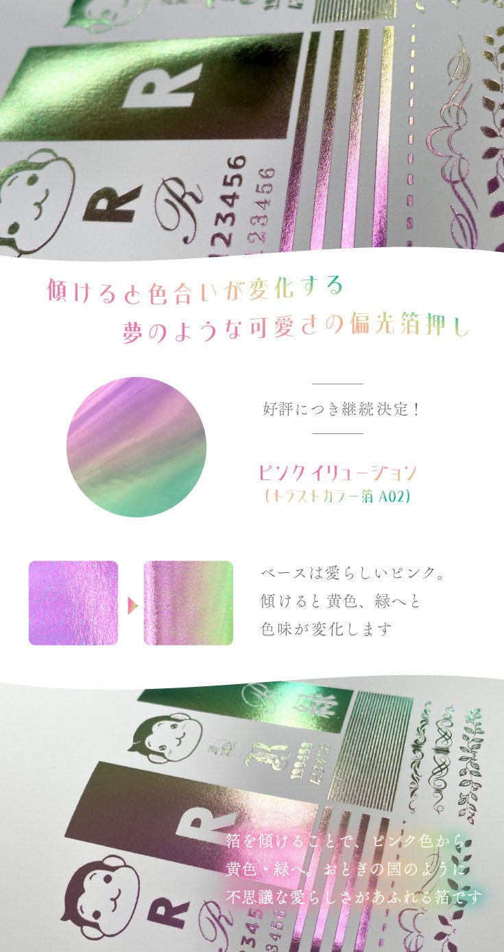人気フェア・オプションPICK UP!】幻想的な輝きが魅力の偏光箔 人気フェア・オプションPICK UP!】幻想的な輝きが魅力の偏光箔