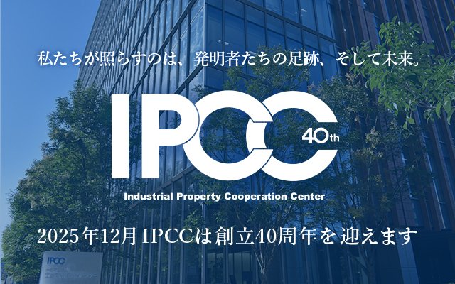 2025年はIPCC創立40周年。記念プロジェクトをご紹介します