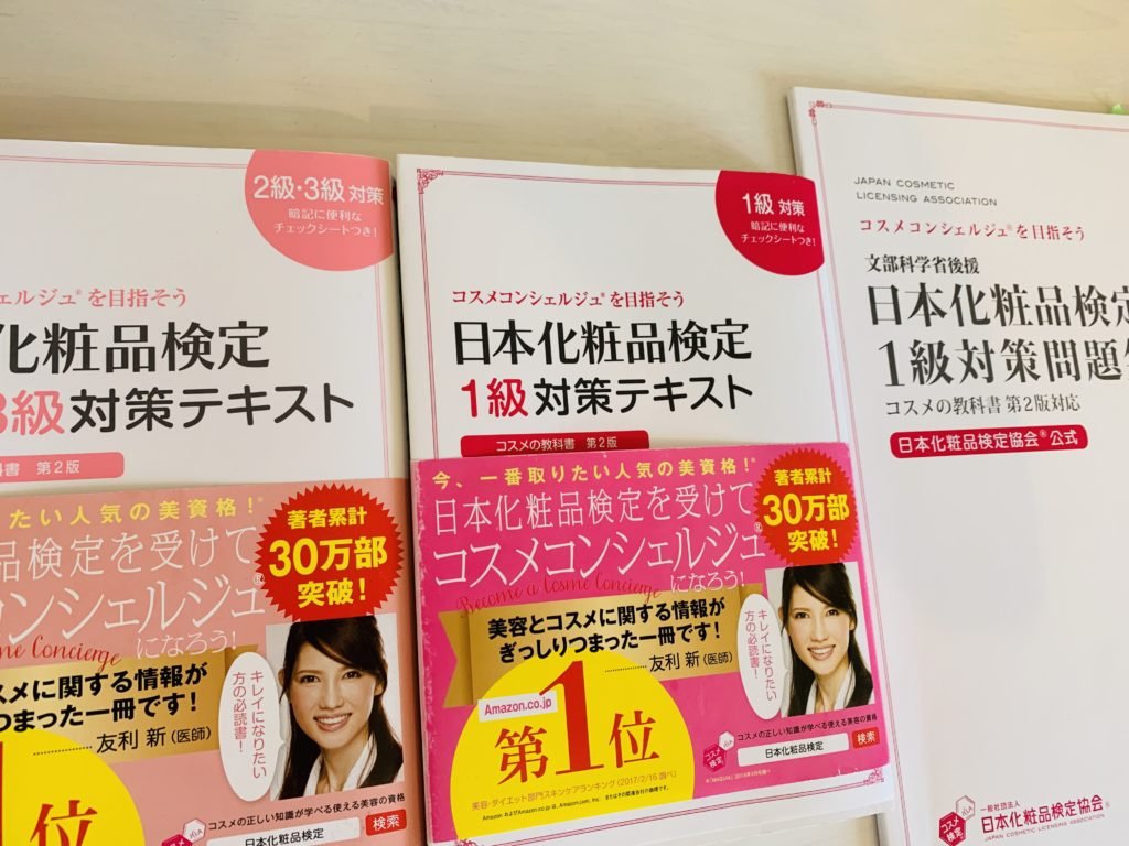日本化粧品検定でいきなり1級を受けてみた感想。難易度、問題集
