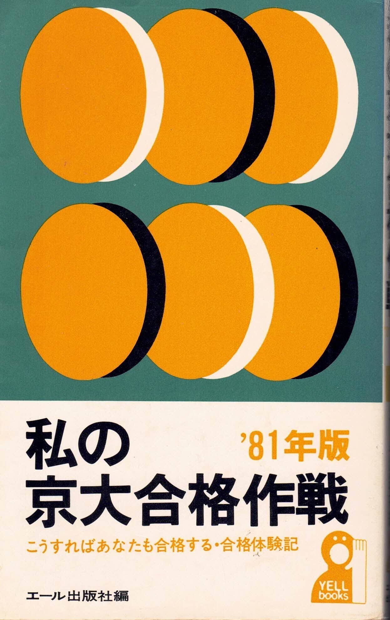 合格体験のメディア史』（仮題）への覚え書き NO.1｜本がひらく