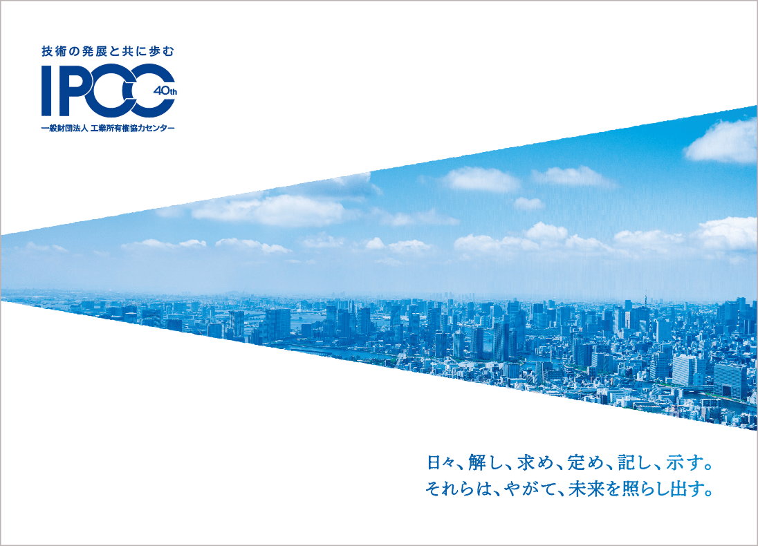 工業所有権活用論 2025年はIPCC創立40周年。記念プロジェクトをご紹介します