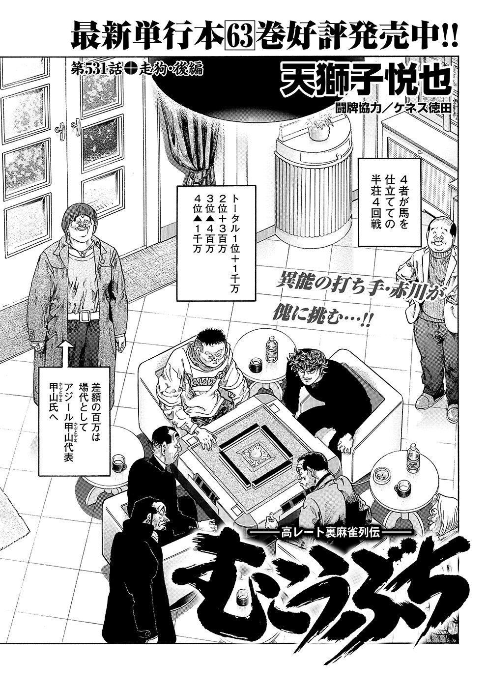 むこうぶち531 走狗・後編｜近代麻雀ノート