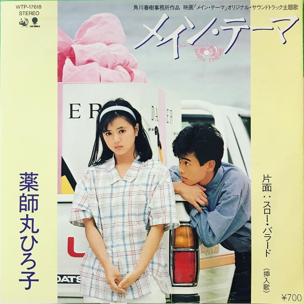 薬師丸ひろ子の7インチコレクション（9枚）｜リョウアライ