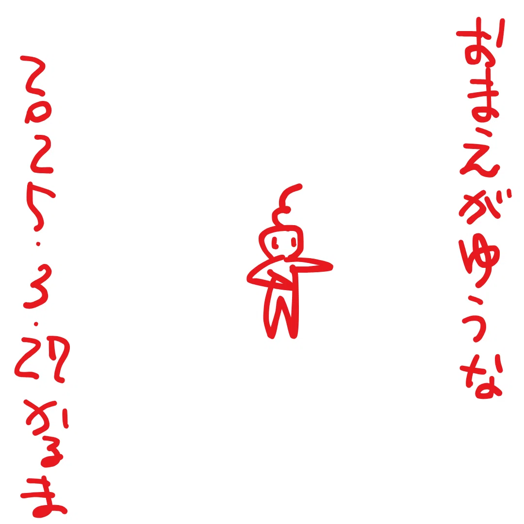 おまえがゆうな