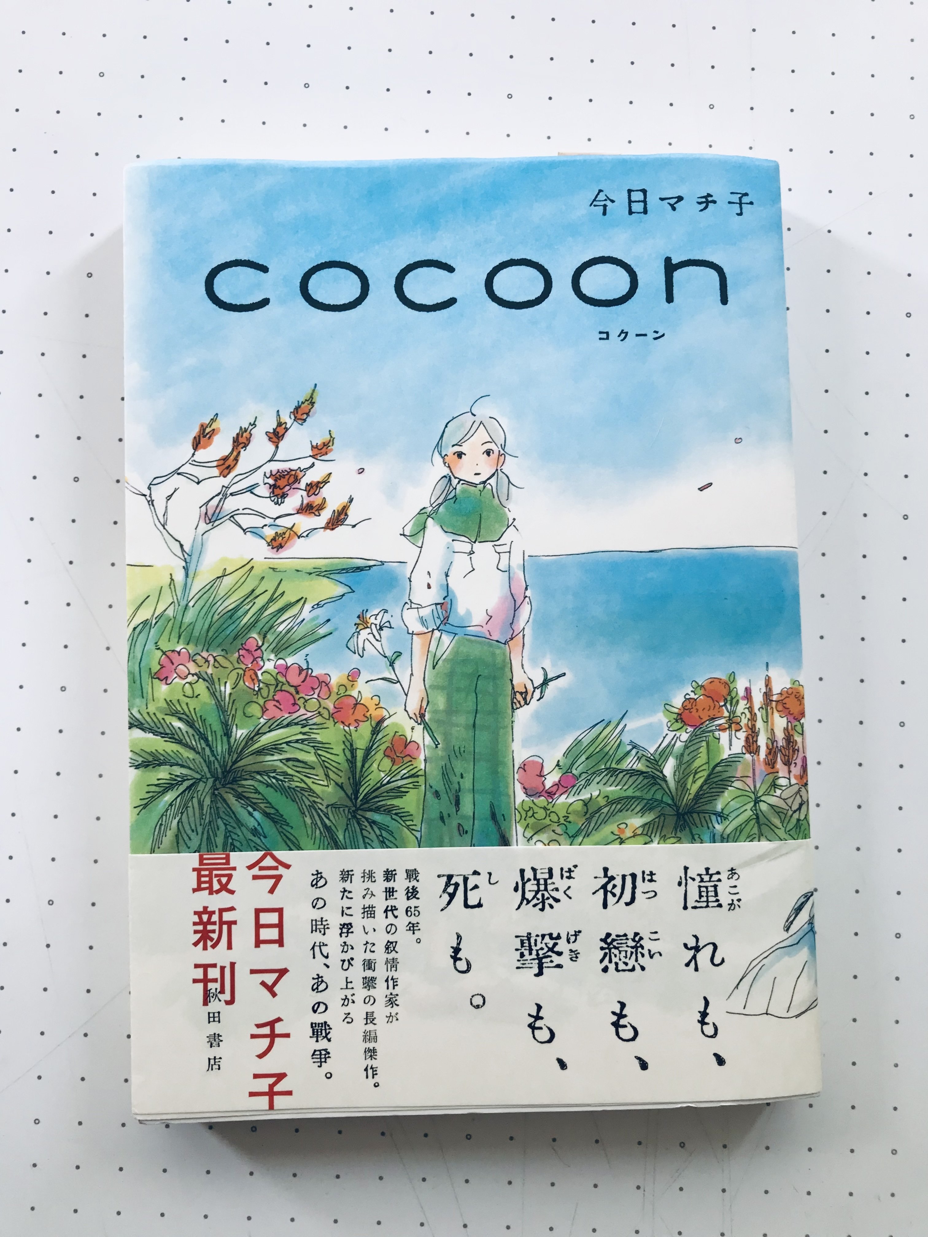 今日マチ子の仕事 【cocoon資料館】 #アニメcocoon｜今日マチ子