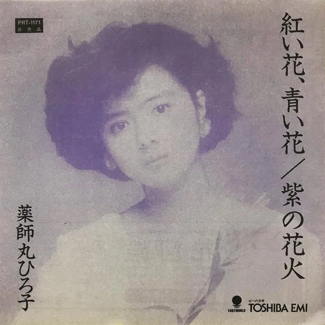 薬師丸ひろ子初アフレコ台本 【公式通販】