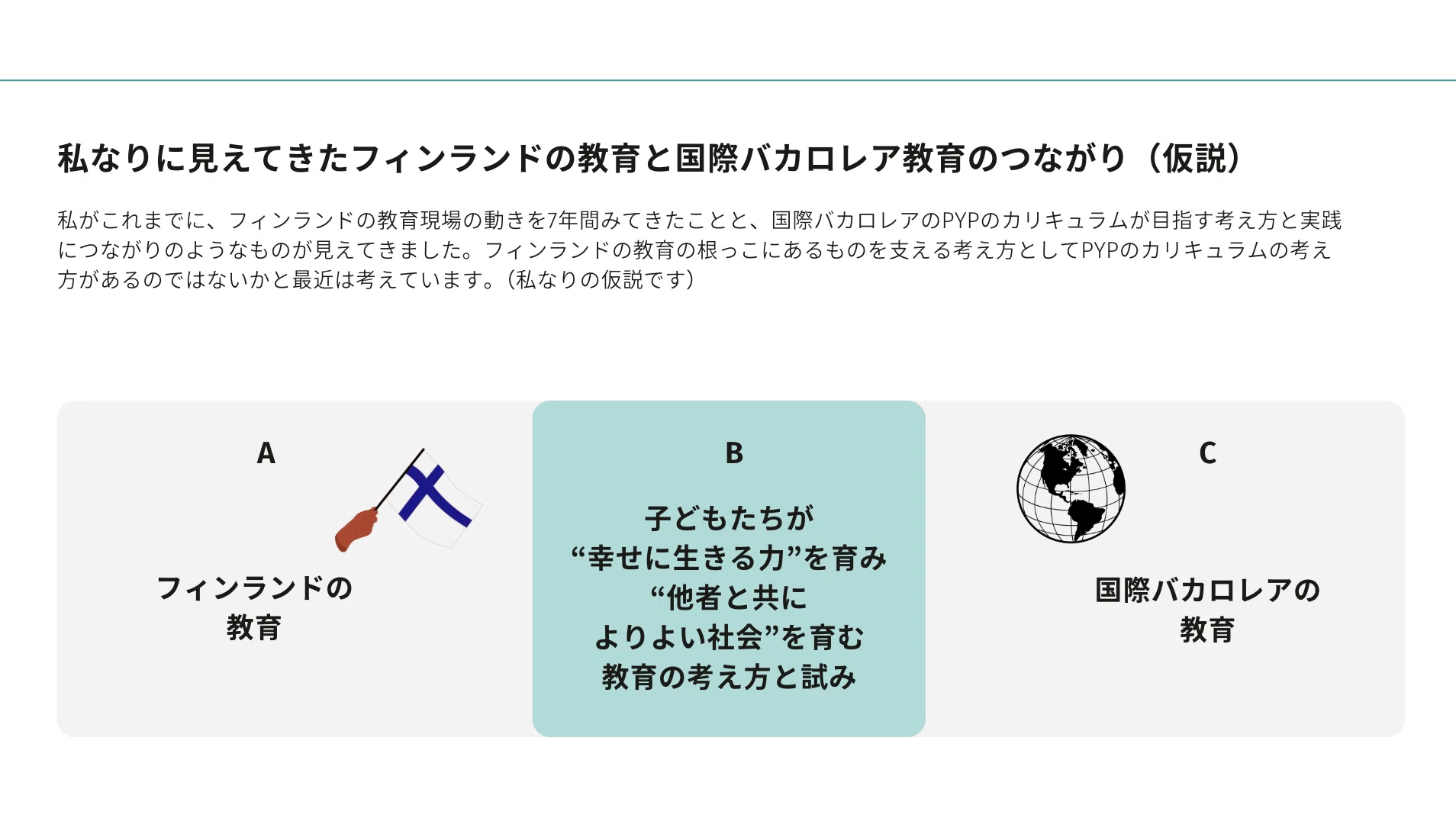 フィンランド教育】私の探究テーマ①「幸せに生きる力をどのように育む