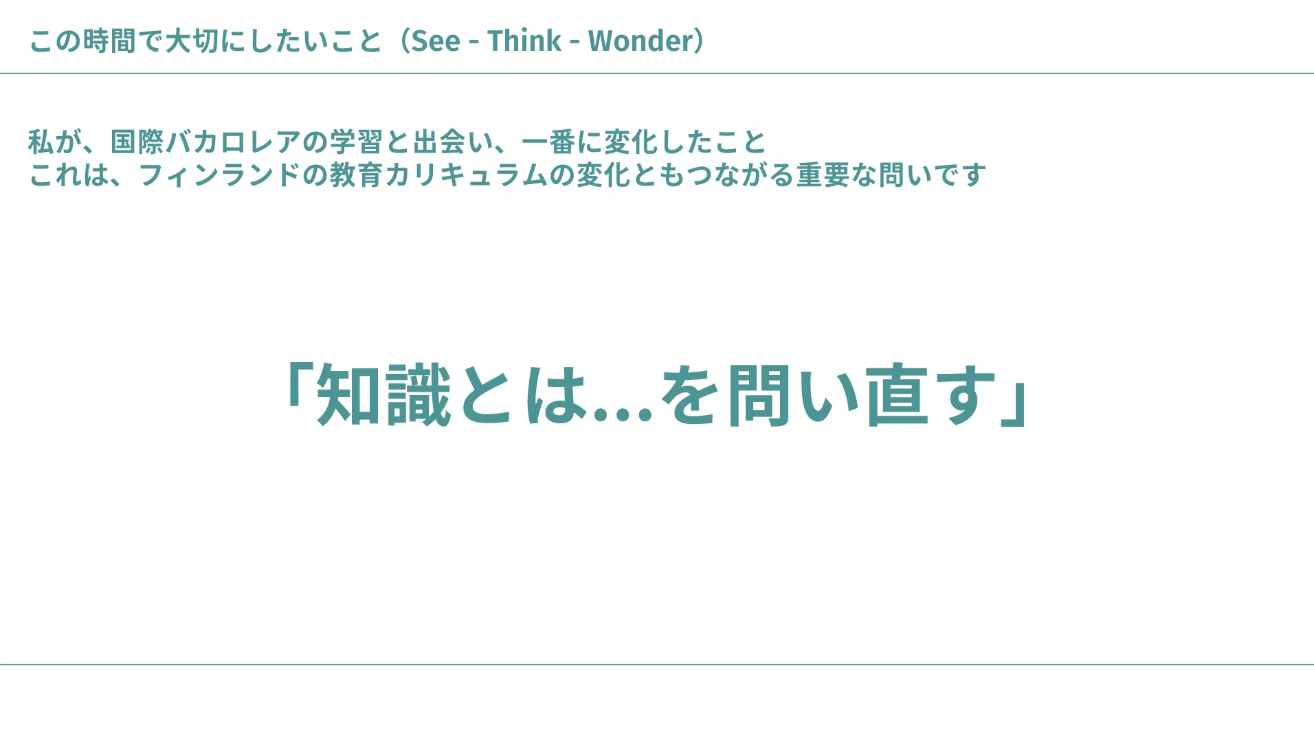 フィンランド教育】私の探究テーマ①「幸せに生きる力をどのように育む