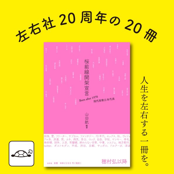 ブックリスト】左右社創業20周年の20冊｜左右社
