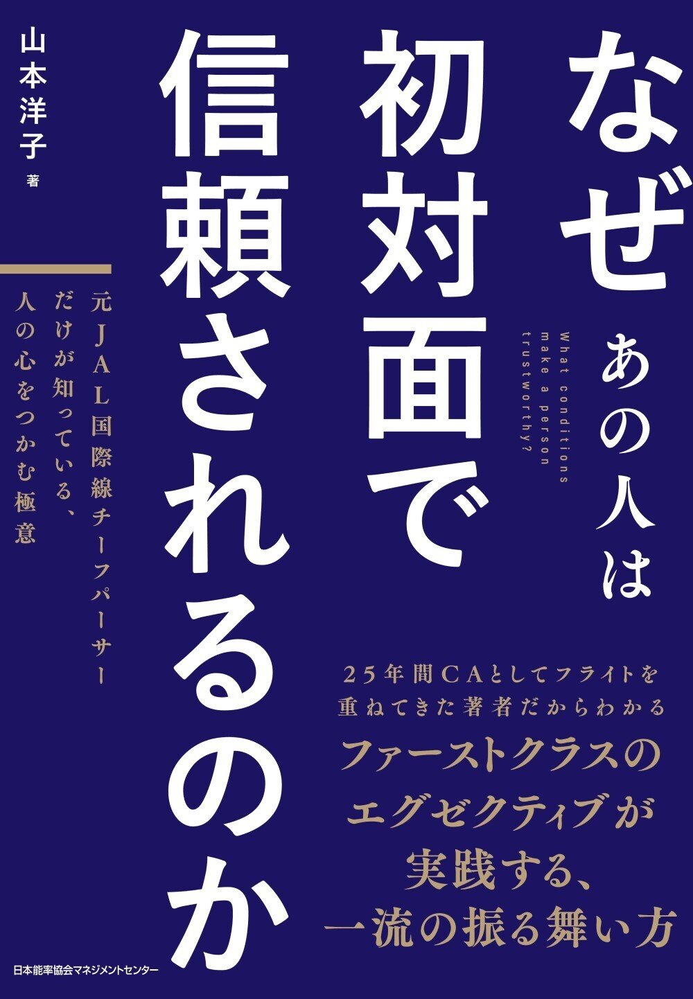 わずか6秒で決まる……初対面で信頼される方法とは？｜人と組織が育つ本