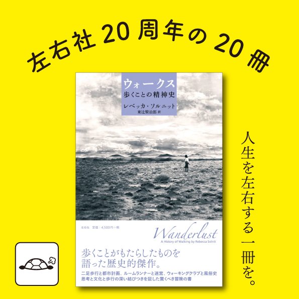 ブックリスト】左右社創業20周年の20冊｜左右社