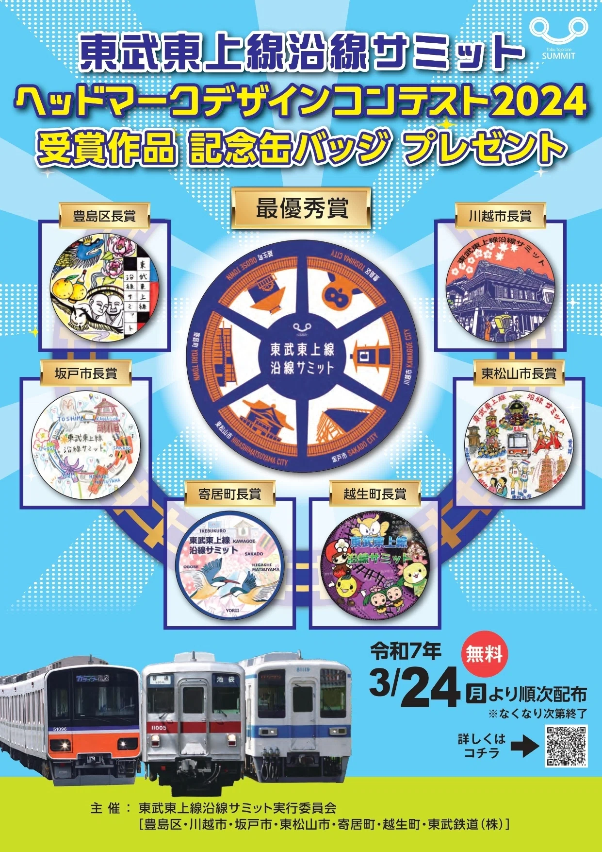 東武東上線沿線サミットヘッドマークデザインコンテスト2024結果発表