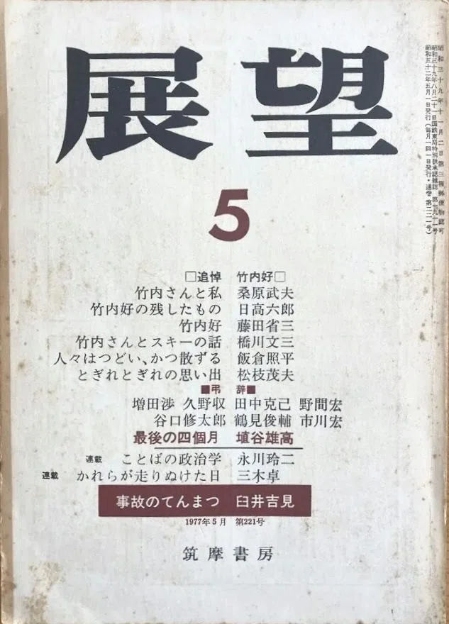 山川彌千枝『薔薇は生きてる』、「玩物喪志」と「末期の眼」｜俗語半解