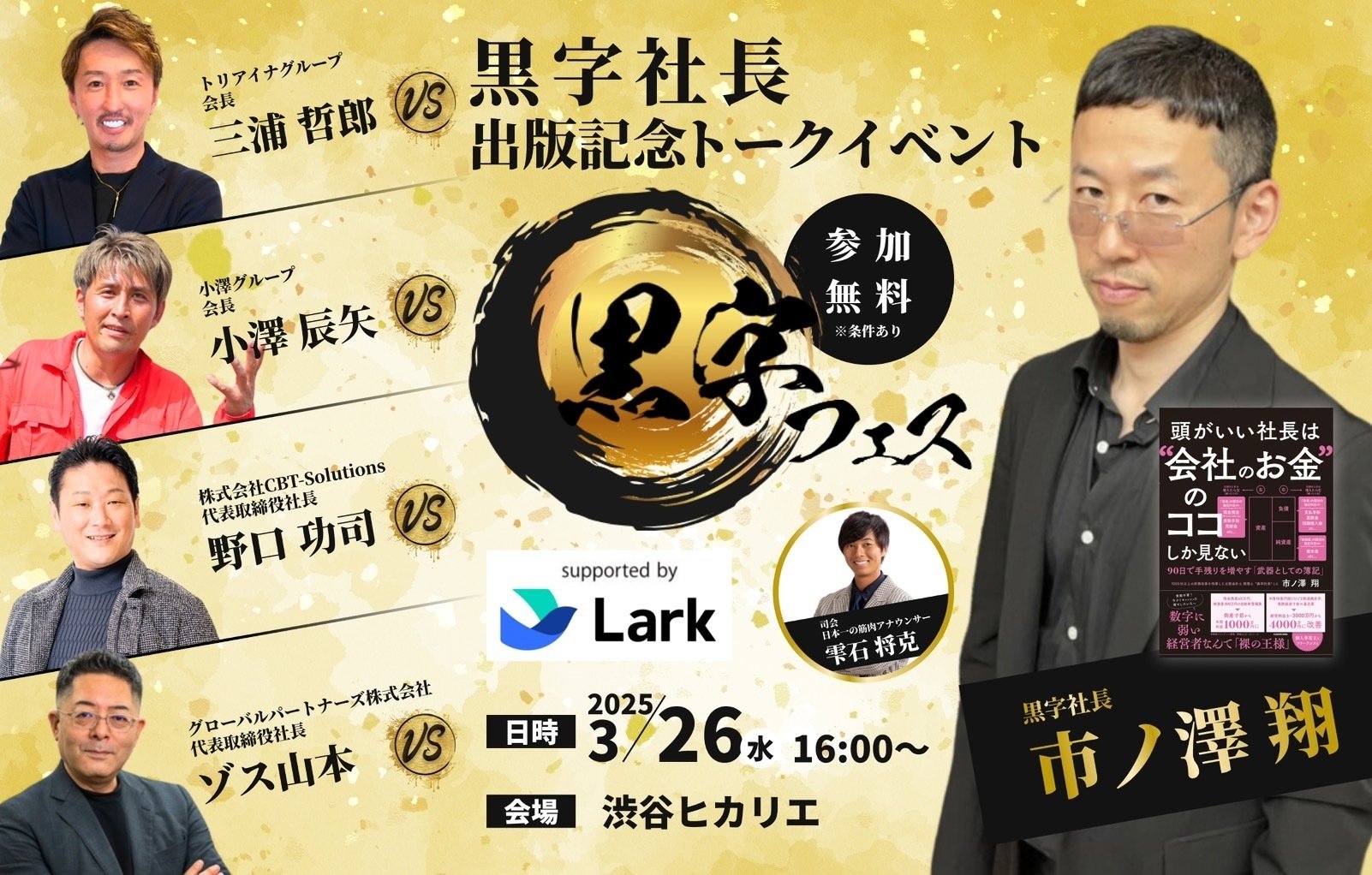 令和の虎・就活サバイバルNEOの猛者が集結！黒字フェス × Lark